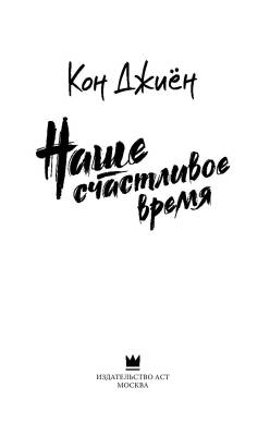 Купить книгу АСТ ЛучшДорамы Наше счастливое время. Джиён К. В БУКВАЕШКА